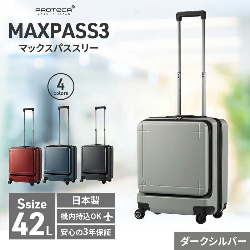 PROTeCA MAXPASS-3 ［ダークシルバー］エースラゲージ スーツケース  プロテカ マックスパス　