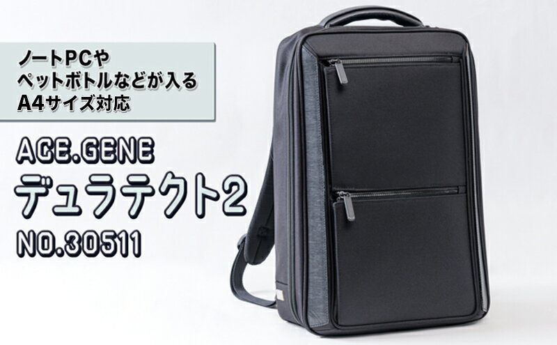 【ふるさと納税】ACE.GENE デュラテクト2 ［ブラック］エースジーン リュック ［NO.30511（01）] ビジネス　【ビジネスバッグ・リュックタイプ・B4サイズ収納・ファスナー】