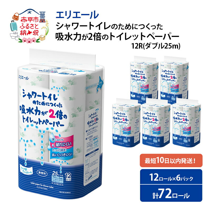 【ふるさと納税】エリエール シャワートイレのためにつくった吸水力が2倍のトイレットペーパー ダブル 25m 12R×6パック 計72ロール 北海道仕上げ 日用品 トイレ 消耗品　【 エリエール 】