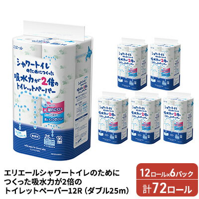 エリエール シャワートイレのためにつくった吸水力が2倍のトイレットペーパー ダブル 25m 12R×6パック 計72ロール 北海道仕上げ 日用品 トイレ 消耗品　【 エリエール 】