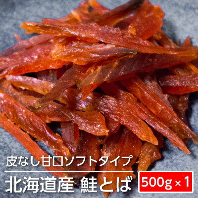 ソフトタイプ鮭とば「北海道産 鮭燻ソフト」500g　