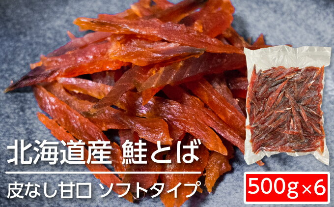 【ふるさと納税】ソフトタイプ鮭とば「北海道産 鮭燻ソフト」3kg（500g×6）　【加工食品・魚貝類・サーモン・鮭・鮭とば・おつまみ】