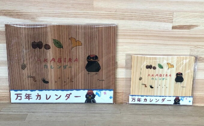 【ふるさと納税】木製AKABIRA万年カレンダー大小2個セット　【工芸品・インテリア・玩具・おもちゃ・木製・カレンダー・万年カレンダー】