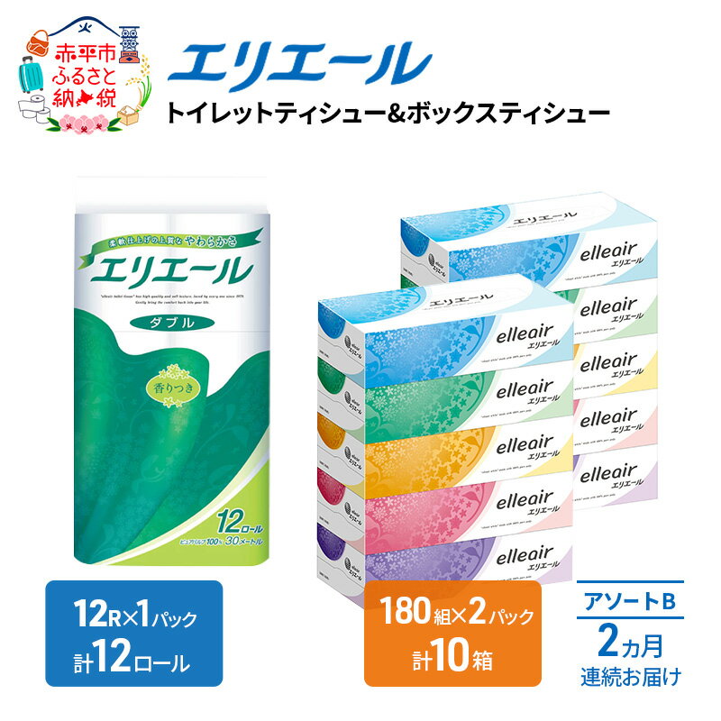 定期便 2ヵ月連続お届け エリエール [アソートB] トイレットペーパー ティッシュ トイレ ボックスティッシュ まとめ買い ペーパー ひとり暮らし 紙 防災 常備品 備蓄品 消耗品 備蓄 日用品 生活必需品 送料無料 北海道 赤平市