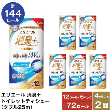 【ふるさと納税】【2回お届け・計144ロール】エリエール消臭＋トイレットティシュー12R（ダブル25m）×6パック しっかり香る フレッシュクリアの香り　【定期便・ 日用品 消耗品 生活必需品 トイレ用品 ストック 】