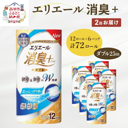 【2回お届け・計144ロール】エリエール 消臭＋トイレットティシュー［ダブル25m］12R×6パック しっかり香るフレッシュクリアの香り 日用品 トイレ 消耗品　【定期便・ 日用品 トイレットペーパー 香り付き 消臭 防臭 】