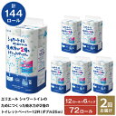 エリエール シャワートイレのためにつくった吸水力が2倍のトイレットペーパー ダブル 25m 12R×6パック 計72ロール 北海道仕上げ 日用品 トイレ 消耗品　　お届け：2025年3月31日まで