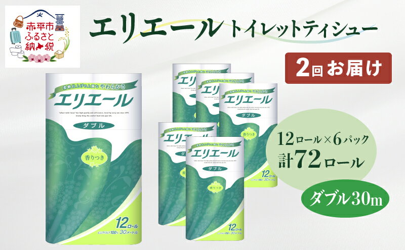 【ふるさと納税】【2回お届け・計144ロール】エリエール トイレットティシュー［ダブル 30m］12R×6パック 計72ロール 日用品 トイレ 消耗品 トイレットペーパー　【定期便・ 日用品 消耗品 日用消耗品 トイレットペーパー 紙製品 香り付き 】