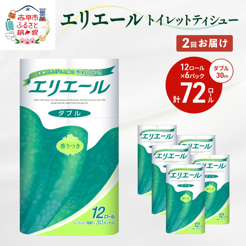 [2回お届け・計144ロール]エリエール トイレットティシュー[ダブル 30m]12R×6パック 計72ロール 日用品 トイレ 消耗品 トイレットペーパー [定期便・ 日用品 消耗品 日用消耗品 トイレットペーパー 紙製品 香り付き ]