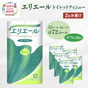 エリエール トイレットティシュー［ダブル 30m］12R×6パック 計72ロール 日用品 トイレ 消耗品 トイレットペーパー　