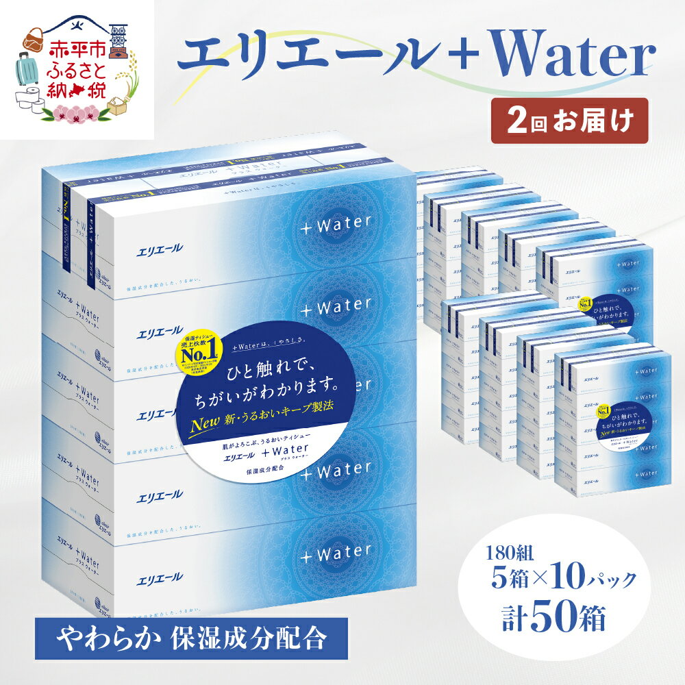 エリエール ＋Water 180組 5箱×10パック ティッシュペーパー 箱ティッシュ ボックスティッシュ 日用品 消耗品 保湿成分配合 やわらか 定期便　