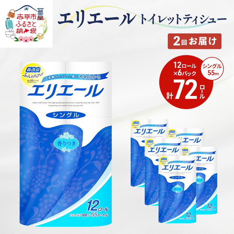 [2回お届け・計144ロール]エリエール トイレットペーパー[シングル 55m]12R×6パック 日用品 トイレ 消耗品 [定期便・ 日用品 消耗品 ストック 生活必需品 ]