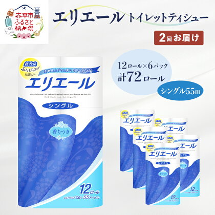 【2回お届け・計144ロール】エリエール トイレットペーパー［シングル 55m］12R×6パック 日用品 トイレ 消耗品　【定期便・ 日用品 消耗品 ストック 生活必需品 】