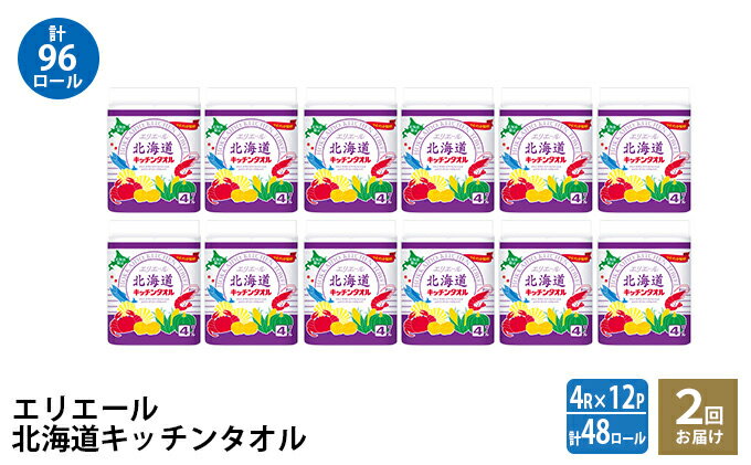 【ふるさと納税】【2回お届け・計96ロール】エリエール 北海道キッチンタオル 50カット4R×12パック パルプ100% 吸収 日用品 消耗品 キッチンペーパー　【定期便・ キッチン用品 】