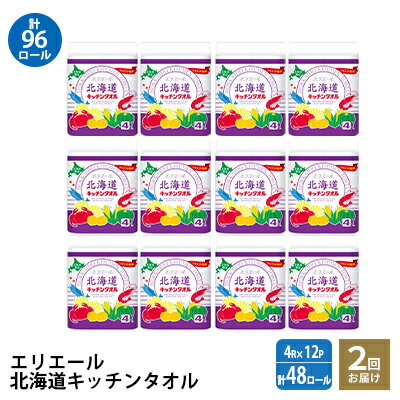 [2回お届け・計96ロール]エリエール 北海道キッチンタオル 50カット4R×12パック パルプ100% 吸収 日用品 消耗品 キッチンペーパー [定期便・ キッチン用品 ]