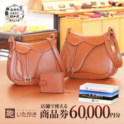 鞄いたがき商品券【60,000円分】 チケット ファッション 小物 カバン バッグ 商品券 革製品　【 赤平市 】　お届け：2025年4月上旬まで