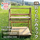 【ふるさと納税】木製 折りたたみラック インテリア 家具 キャンプ 花台 本棚 折り畳み 持ち運び 楽 隙間収納 木材 寝室 リビング 屋外使用