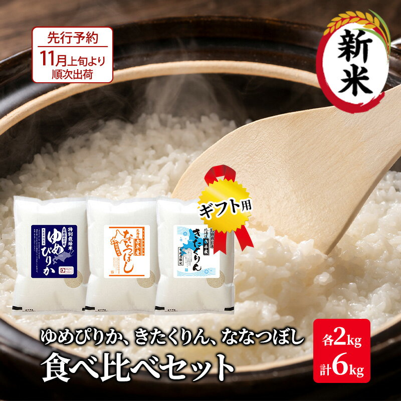 北海道 赤平市産 お米 食べ比べ セット(ギフト用) 計6kg(ゆめぴりか・ななつぼし・きたくりん各2kg) 精米 米 北海道米 [ 白米 つや 粘り 甘み 美味しい 味比べ 化粧箱 贈り物 ]