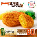 【ふるさと納税】北海道 コロッケ じゃがいも畑 カレー 20個 × 4袋 計 80個 カレーコロッケ じゃがいも 冷凍 冷凍食品 惣菜 弁当 おかず 揚げ物 セット グルメ 大容量 【 北海道 赤平市 冷凍コロッケ 揚げるだけ 時短 】