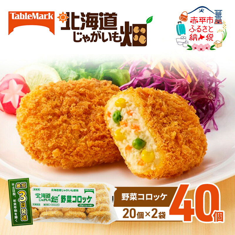 北海道 コロッケ じゃがいも畑 野菜 20個 × 2袋 計 40個 野菜コロッケ じゃがいも 冷凍 冷凍食品 惣菜 弁当 おかず 揚げ物 セット グルメ 大容量 [ 北海道 赤平市 冷凍コロッケ 揚げるだけ 時短 ]