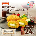 【ふるさと納税】北海道 コロッケ 栗かぼちゃとチーズソースの包み揚げ 計 24個 12個 ×2 冷凍 冷凍食品 惣菜 弁当 おかず 揚げ物 セット グルメ 大容量 冷凍コロッケ 揚げるだけ 時短