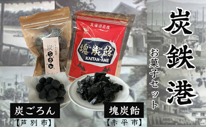 【ふるさと納税】炭鉄港セット「赤平市 塊炭飴＆芦別市 炭ごろん」　　【 お菓子 キャンディ お菓子セット お菓子詰め合わせ ニッキ 焼き菓子 おやつ 】　お届け：※入金確認後、寄附をされた月の翌月10日頃までに発送致します。