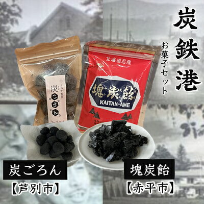 炭鉄港セット「赤平市 塊炭飴&芦別市 炭ごろん」 [ お菓子 キャンディ お菓子セット お菓子詰め合わせ ニッキ 焼き菓子 おやつ ] お届け:※入金確認後、寄附をされた月の翌月10日頃までに発送致します。