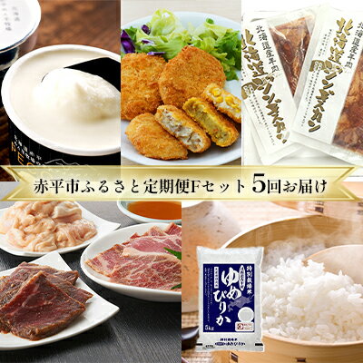 1位! 口コミ数「0件」評価「0」赤平市ふるさと定期便　Fセット　※5カ月連続お届け　【定期便・ テーブルマーク 牛肉 お米 ゆめぴりか 特別栽培 ジンギスカン ラム コロッ･･･ 