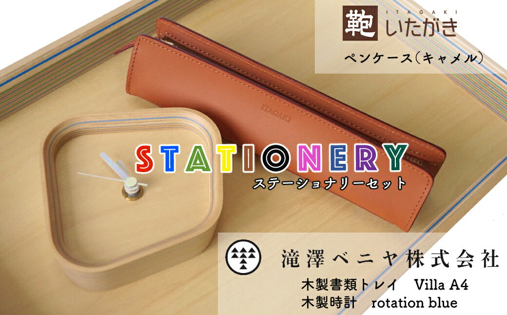 【ふるさと納税】◆赤平市・芦別市共通返礼品◆ものづくりセット「赤平市 いたがき 三角ペンケース×芦別市 木製時計・木製書類トレイA4」＜3品別送＞　【定期便・ 文房具 置時計 雑貨セット 】