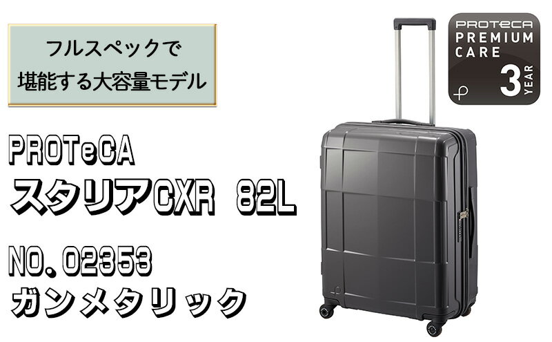 【ふるさと納税】PROTeCA STARIA CXR 61 TR NO.02353 ≪02（ガンメタリック）≫　【 ファッション カバン 軽量 丈夫 収納力 キャスター ストッパー 静音性 高機能 スーツケース 】