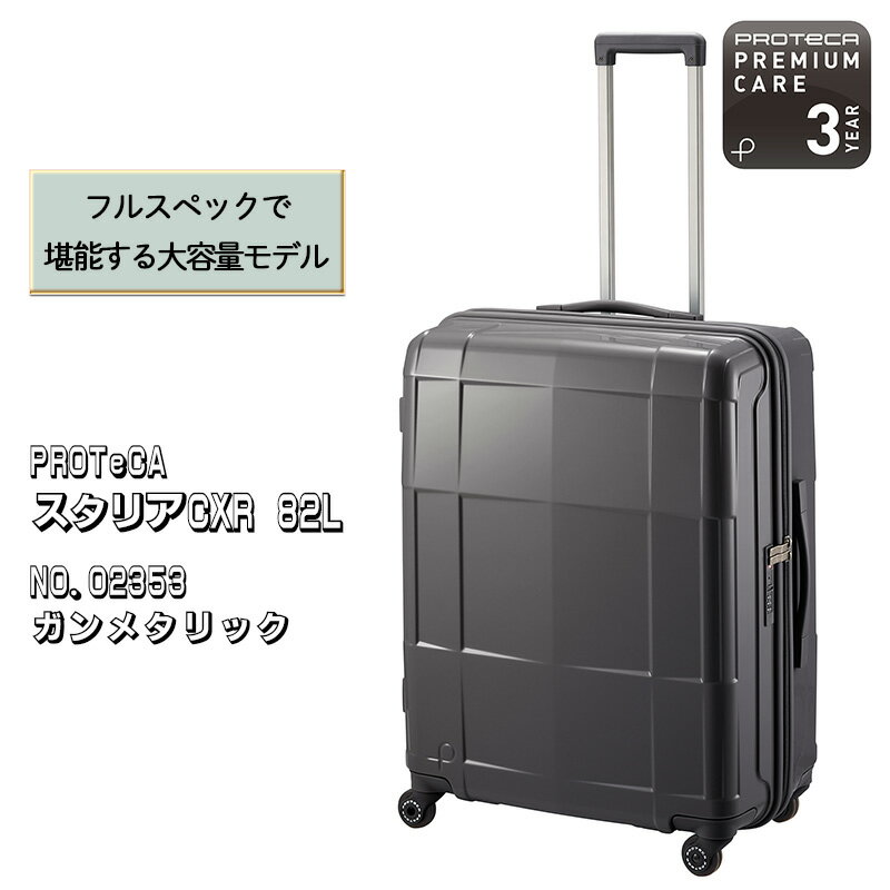 PROTeCA STARIA CXR 61 TR NO.02353 ≪02(ガンメタリック)≫ [ ファッション カバン 軽量 丈夫 収納力 キャスター ストッパー 静音性 高機能 スーツケース ]