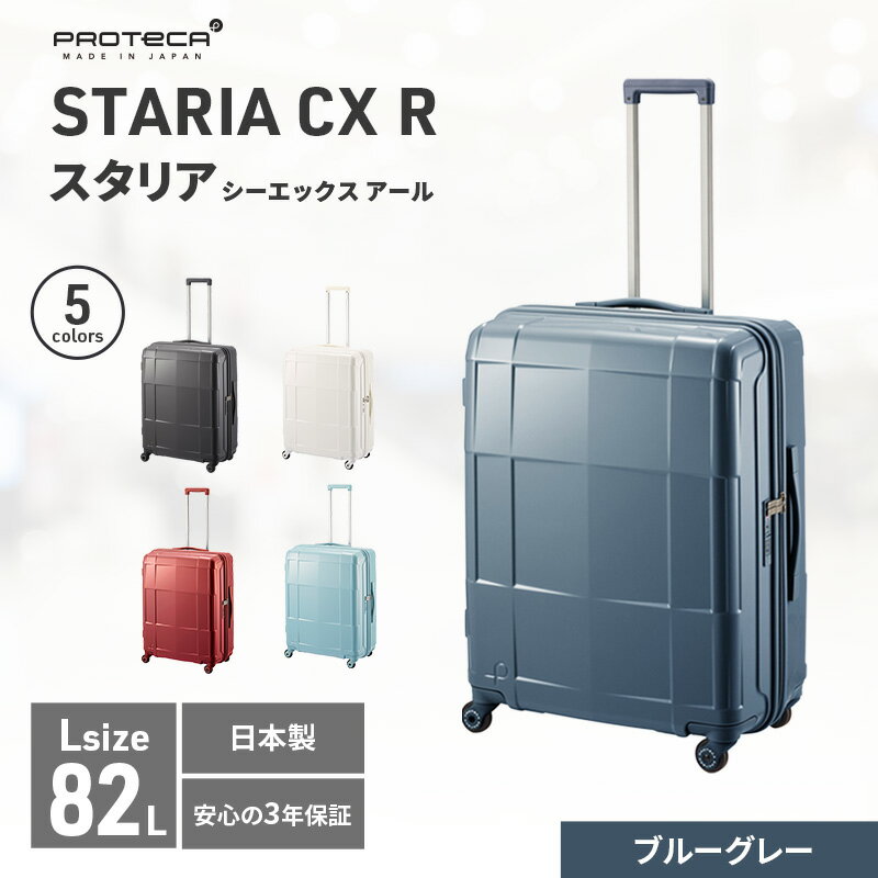 【ふるさと納税】PROTeCA STARIA CXR 61 TR NO.02353 ≪03（ブルーグレー）≫　【 ファッション カバン 軽量 丈夫 収納力 キャスター ストッパー 静音性 高機能 スーツケース 】