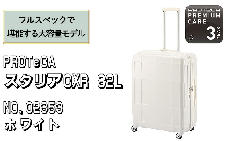 【ふるさと納税】PROTeCA STARIA CXR 61 TR NO.02353 ≪06（ホワイト）≫　【 ファッション カバン 軽量 丈夫 収納力 キャスター ストッパー 静音性 高機能 スーツケース 】