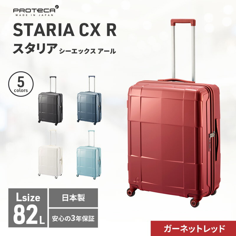 【ふるさと納税】PROTeCA STARIA CXR 61 TR NO.02353 ≪10（ガーネットレッド）≫　【 ファッション カバン 軽量 丈夫 収納力 キャスター ストッパー 静音性 高機能 スーツケース 】