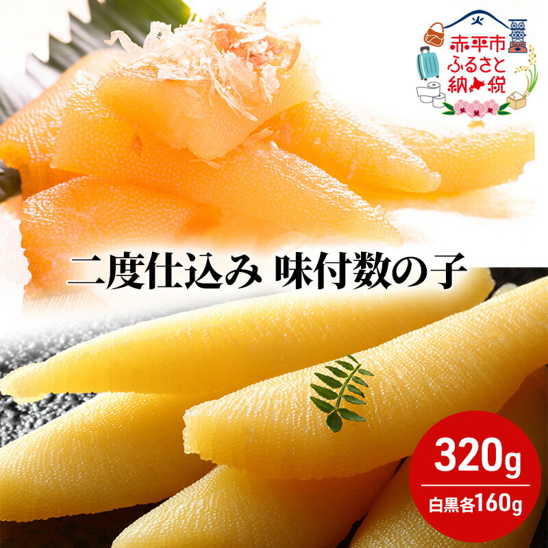 【ふるさと納税】二度仕込み味付数の子320g（白黒各160g）北海道産 数の子 カズノコ かずのこ 魚卵 魚介 海産物 海の幸　【 魚貝類 数の子 おせち おつまみ 北海道産の数の子 二度仕込み製法 】