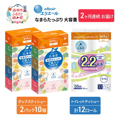 【2ヶ月連続お届け】エリエール [アソートJ] なまらたっぷり 大容量 トイレットペーパー ティッシュ トイレ ボックスティッシュ 日用品 消耗品　【定期便・ 生活必需品 ティッシュ やわらかな肌触り 】