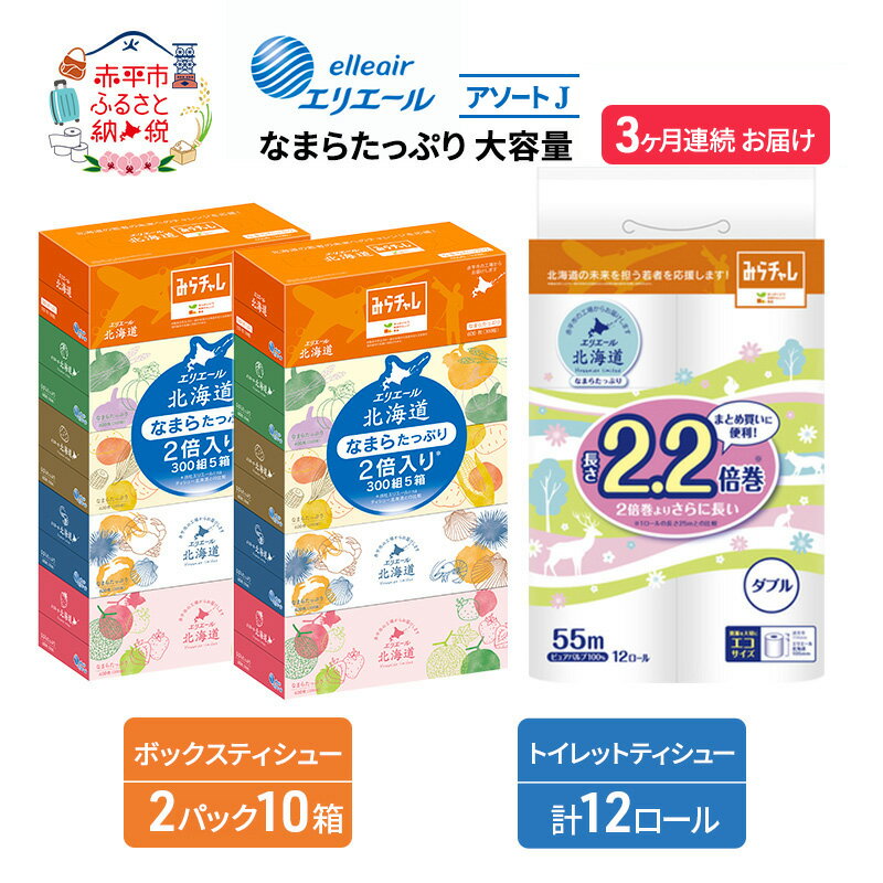 【ふるさと納税】【3ヶ月連続お届け】エリエール アソートJ なまらたっぷり 大容量 トイレットペーパー ティッシュ トイレ ボックスティッシュ 日用品 消耗品 【定期便 生活必需品 ティッシュ やわらかな肌触り 】