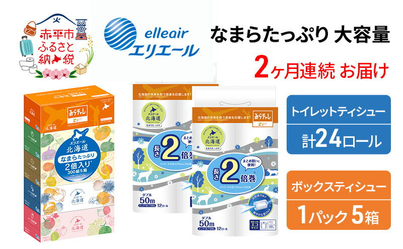 【ふるさと納税】【2ヶ月連続お届け】エリエール [アソートK] なまらたっぷり 大容量 トイレットペーパー ティッシュ トイレ ボックスティッシュ 日用品 消耗品　【定期便・ 生活必需品 ティッシュ やわらかな肌触り 】