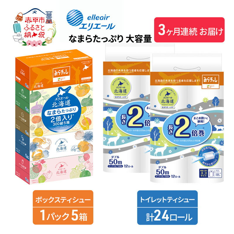 エリエール  なまらたっぷり 大容量 トイレットペーパー ティッシュ トイレ ボックスティッシュ 日用品 消耗品　