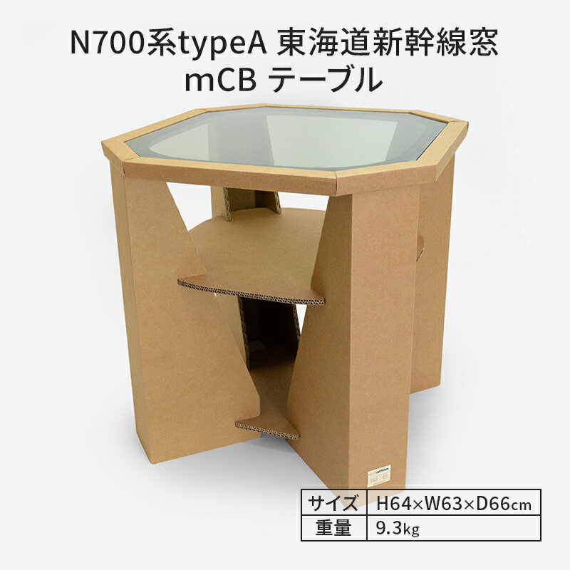 【ふるさと納税】N700系typeA 東海道新幹線窓 mCB テーブル _No.1701277　【 雑貨 インテリア 日本製テーブル 強化ダンボール採用 寝室 リビング 書斎 】