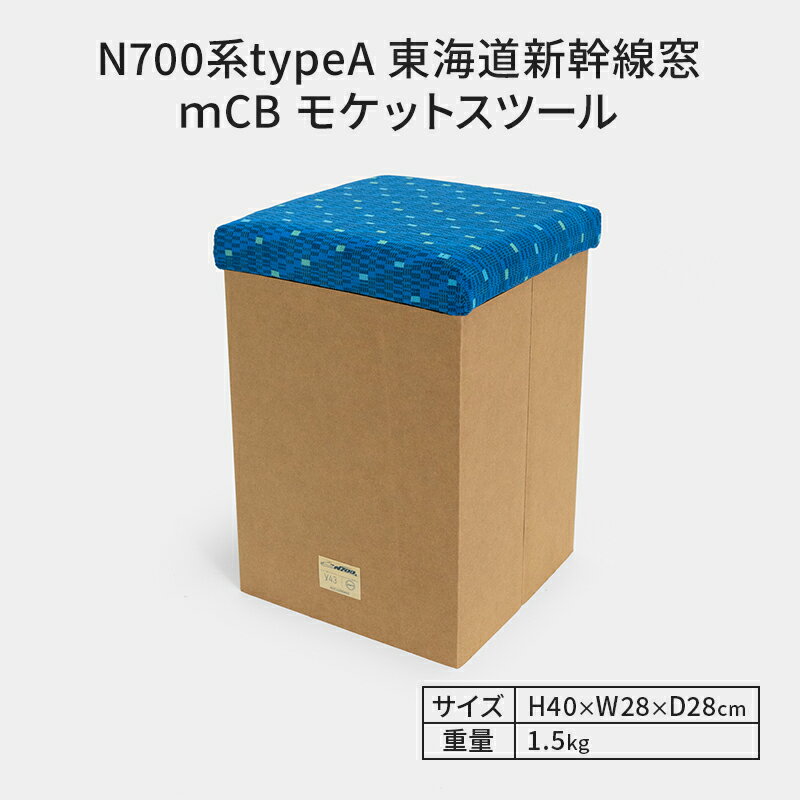 【ふるさと納税】N700系typeA 東海道新幹線 mCB モケットスツール _No.1701377　【 雑貨 インテリア 日本製スツール 強化ダンボール採用 寝室 リビング 書斎 】