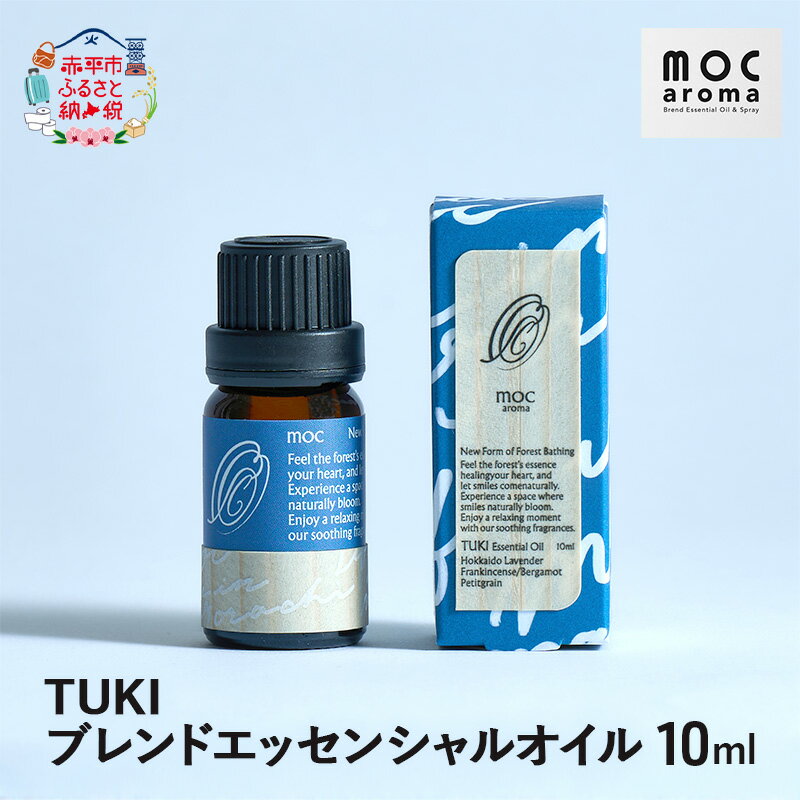 TUKI ブレンドエッセンシャルオイル 10ml アロマグッズ 落ち着きサポート 安眠サポート