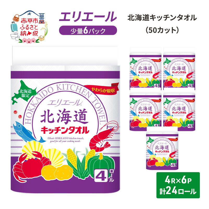 楽天北海道赤平市【ふるさと納税】エリエール 【少量6パック】 [アソートM] 北海道キッチンタオル 50カット4R×6パック（計24ロール）キッチンペーパー パルプ100％ 吸収 日用品 消耗品　【赤平市】　お届け：2025年4月末日まで