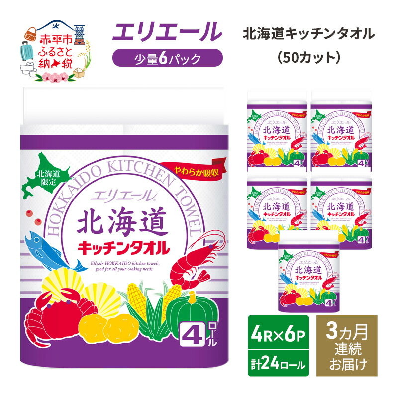 楽天北海道赤平市【ふるさと納税】【3ヵ月連続お届け】エリエール 【少量6パック】 [アソートM]北海道キッチンタオル 50カット4R×6パック（計24ロール）キッチンペーパー パルプ100％ 吸収 日用品 消耗品　【定期便・赤平市】　お届け：2025年4月末日まで