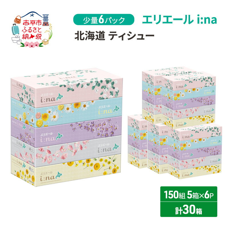 エリエール [少量6パック] [アソートO] i:na 北海道 ティシュー 150組 5箱×6パック 計30箱 イーナ ティッシュペーパー ボックスティシュー 日用品 消耗品 [赤平市] お届け:2025年4月末日まで