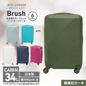 【ふるさと納税】Brush 北海道カラーパレットハードスーツケース 34L CABIN_No.5801177 蝦夷松カーキ お届け:2024年11月中旬より順次出荷/【年末年始出荷不可期間について】2024年11月25日〜2025年1月6日まで