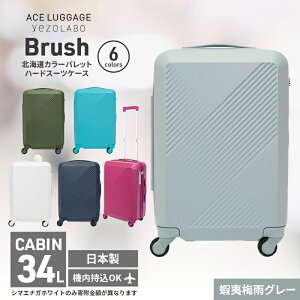 【ふるさと納税】Brush 北海道カラーパレットハードスーツケース 34L CABIN_No.5801177 蝦夷梅雨グレー お届け:【年末年始出荷不可期間について】2024年11月25日〜2025年1月6日まで