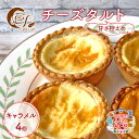 【ふるさと納税】チーズタルト4個 ( キャラメル ) チーズ スイーツ スウィーツ 菓子 焼き菓子 洋菓子 おやつ 詰め合わせ セット 個装 小分け
