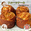【ふるさと納税】フルーツケーキ4個 ドライフルーツ 入り スイーツ スウィーツ 菓子 焼き菓子 洋菓子 おやつ お届け:出荷不可期間:7月〜8月末まで