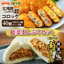 【ふるさと納税】◆赤平市・滝川市共通返礼品◆お総菜まんぷくセット コロッケと肉まん |テーブルマーク 冷凍コロッケ 惣菜 弁当 おかず 揚げ物 セット 楽楽食品 楽楽食品 豚まん にくまん 中華 ぶたまん 電子レンジ
